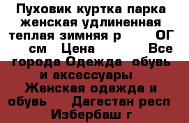 Пуховик куртка парка женская удлиненная теплая зимняя р.52-54 ОГ 118 см › Цена ­ 2 150 - Все города Одежда, обувь и аксессуары » Женская одежда и обувь   . Дагестан респ.,Избербаш г.